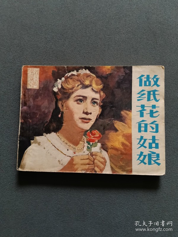 连环画 做纸花的姑娘