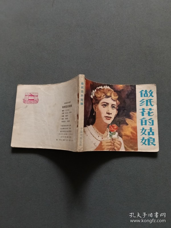 连环画 做纸花的姑娘
