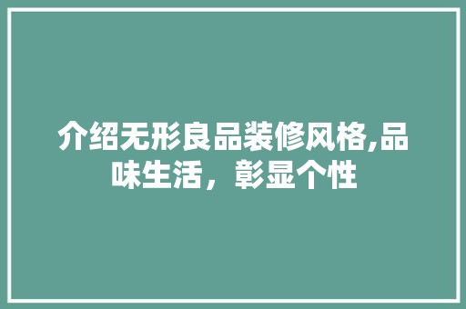介绍无形良品装修风格,品味生活，彰显个性 地板材料