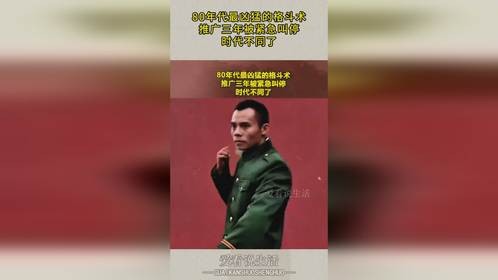 80年代最凶猛的格斗术，推广三年被紧急叫停，时代不同了！