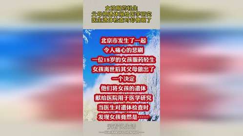 女孩服药轻生，父母把遗体捐给医学研究，医生遗体检查时却傻眼了