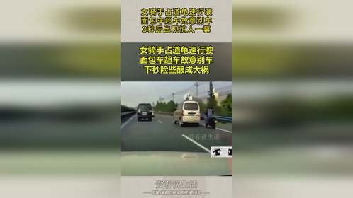 女骑手占道龟速行驶，面包车超车故意别车，3秒后出现惊人一幕！