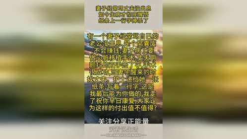 妻子经常骂丈夫没出息，如今生病才彻底醒悟，纸条上一行字捧杀了