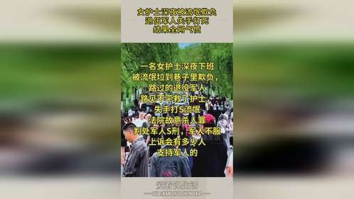 女护士深夜被流氓欺负，退伍军人失手打死，结果全网气愤