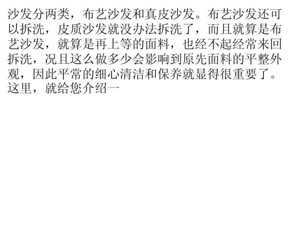 沙发清洁养护方法 保养沙发小知识