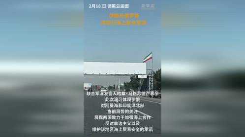 伊朗与俄罗斯将举行海上联合军演 