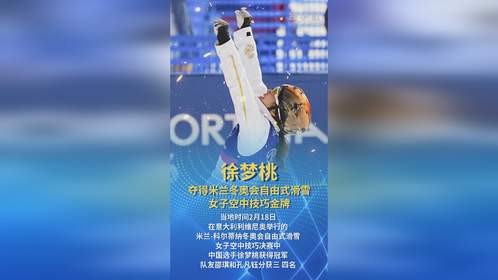 徐梦桃夺得米兰冬奥会自由式滑雪女子空中技巧金牌