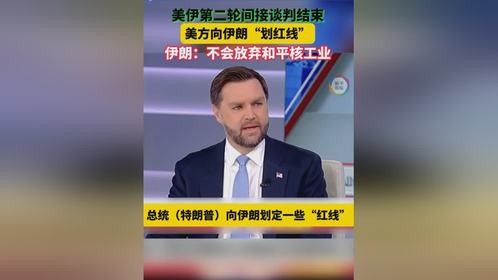 美伊第二轮谈判结束 双方各划“红线”博弈持续