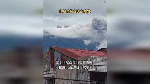 印尼马拉皮火山喷发