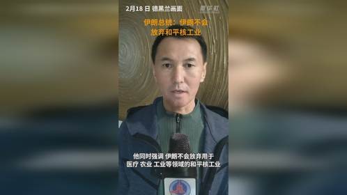 伊朗总统：伊朗不会放弃和平核工业