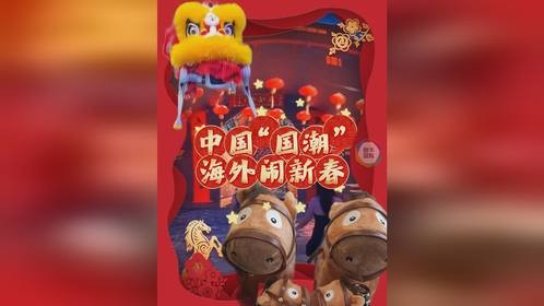 创意潮玩、机器人拜年、全息“非遗”之旅……中国“国潮”海外闹新春