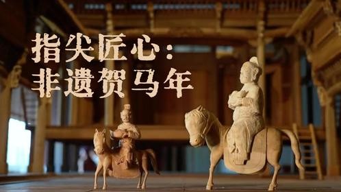 非遗年货大赏｜指尖匠心：非遗贺马年