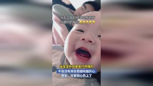 当宝宝听到爸爸打呼噜时 不但没有哭反而越听越开心 网友:可爱到心巴上了