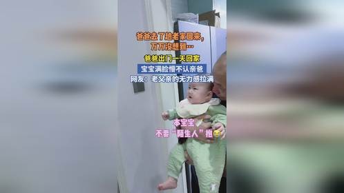 爸爸出门一天回家 宝宝满脸懵不认亲爸 网友:老父亲的无力感拉满