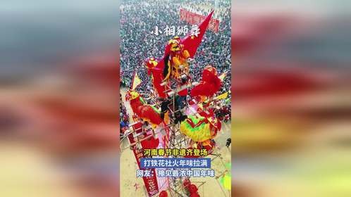 河南春节非遗齐登场 打铁花社火年味拉满 网友:豫见最浓中国年味