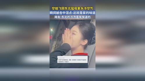 空姐飞回东北猛吸家乡冷空气 瞬间被击中泪点这就是家的味道 网友:东北的冷冽是有味道的