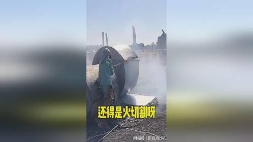 还得是火切割有劲呀