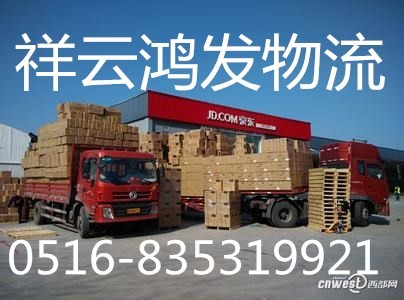 江苏徐州到阿里地区快运公司=哪家快=祥云物流=