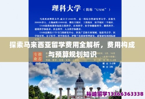 探索马来西亚留学费用全解析，费用构成与预算规划知识 第1张