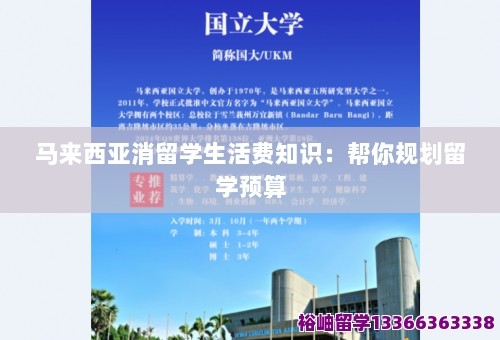 马来西亚消留学生活费知识：帮你规划留学预算 第1张