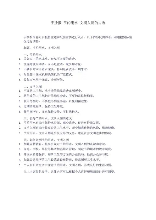 手抄报 节约用水 文明入厕的内容