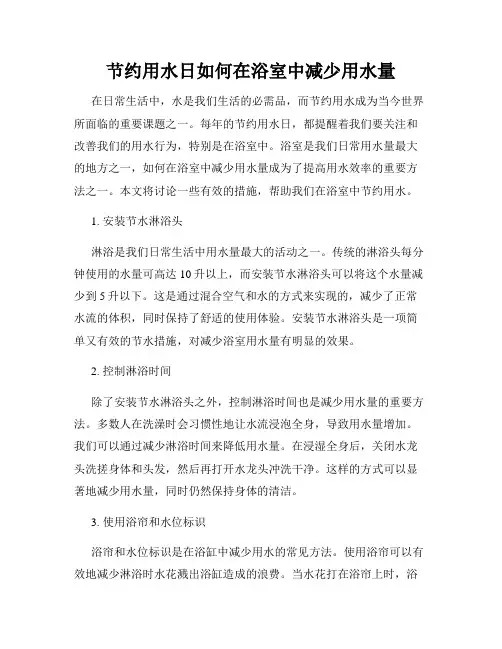 节约用水日如何在浴室中减少用水量