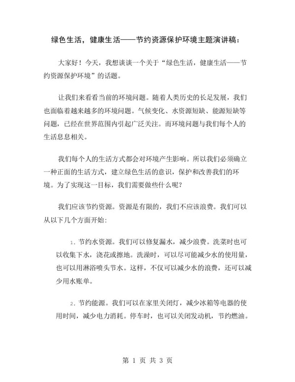 绿色生活，健康生活——节约资源保护环境主题演讲稿