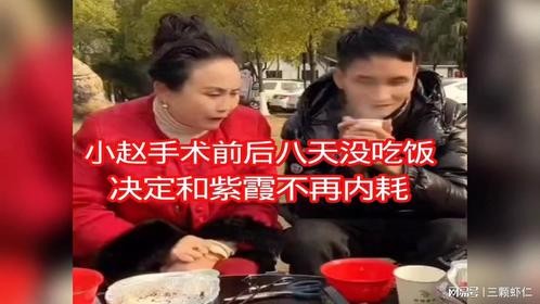 小赵手术后8天没吃饭，决定和紫霞不再内耗！