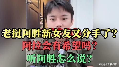 老挝阿胜新女友又分手了_阿拉会有希望吗