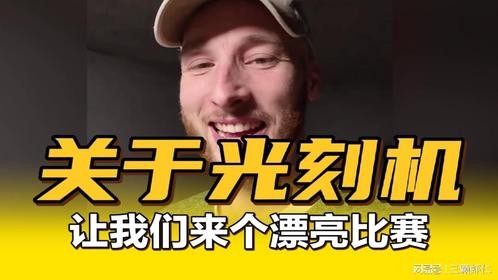 关于光刻机让我们来个漂亮比赛！