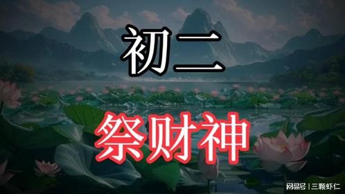 正月初二：1抢2吃3不做，牢记这3点，财神爷会保佑你