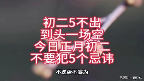 初二5不出，到头一场空，今日正月初二，不要犯5个忌讳
