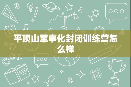 平顶山军事化封闭训练营怎么样