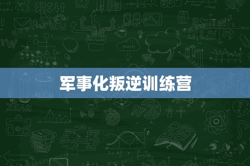 军事化叛逆训练营