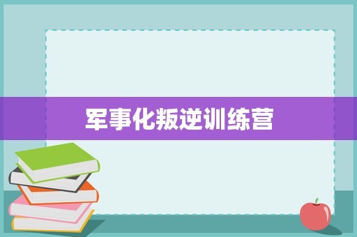 军事化叛逆训练营