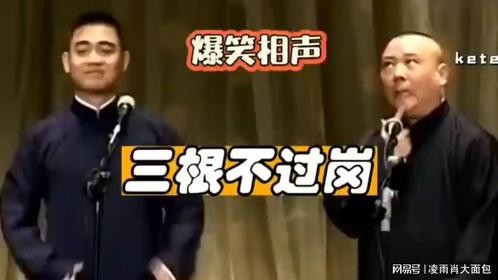 这段早期作品真不错，郭德纲忆孔云龙,三杯酒后的惊险一夜，