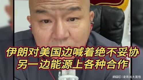 伊朗对美国边喊着绝不妥协另一边能源上各种合作，听听国哥怎么说