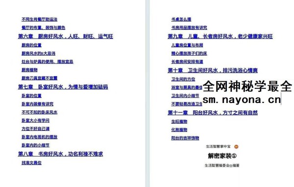 生活智慧掌中宝37解密家装1家庭风水一学就会