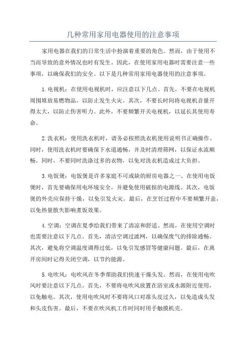 几种常用家用电器使用的注意事项