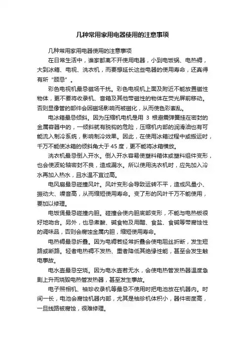 几种常用家用电器使用的注意事项
