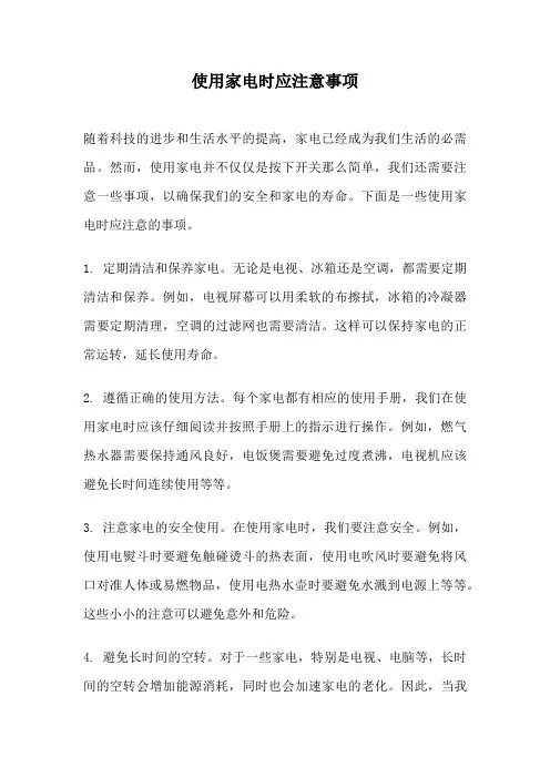 使用家电时应注意事项