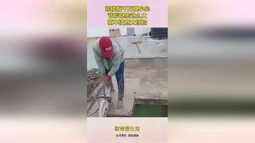 切楼板千万要小心，背后隐患这么大，稍不注意太惊险！