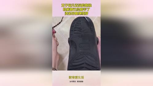 女子花几百买的拖鞋，鞋底都已经磨平了，烫出凹痕继续穿！