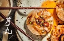 芋头肉圆（芋丸）