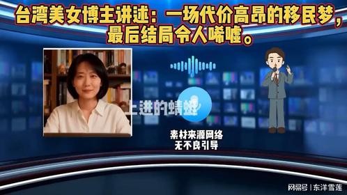 台湾美女博主讲述：一场代价高昂的移民梦，最后结局令人唏嘘！