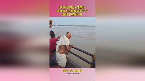 剩下的都是人体精华，再修炼下去就是舍利子了，鱼吃了可是大补！