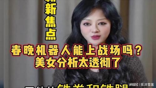 春晚机器人能上战场吗？美女分析太透彻了
