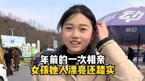 年前的一次相亲，女孩她人漂亮还踏实