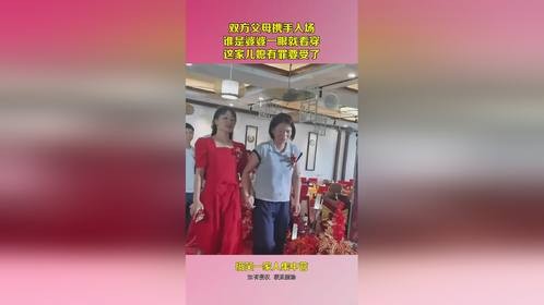 双方父母携手入场，谁是婆婆一眼就看穿，这家儿媳有罪要受了！