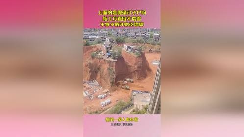 上面的是倔强钉子户吗，施工方直接不惯着，不管不顾开始挖墙脚！